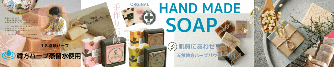 ◆韓方手作り石鹸シリーズ
